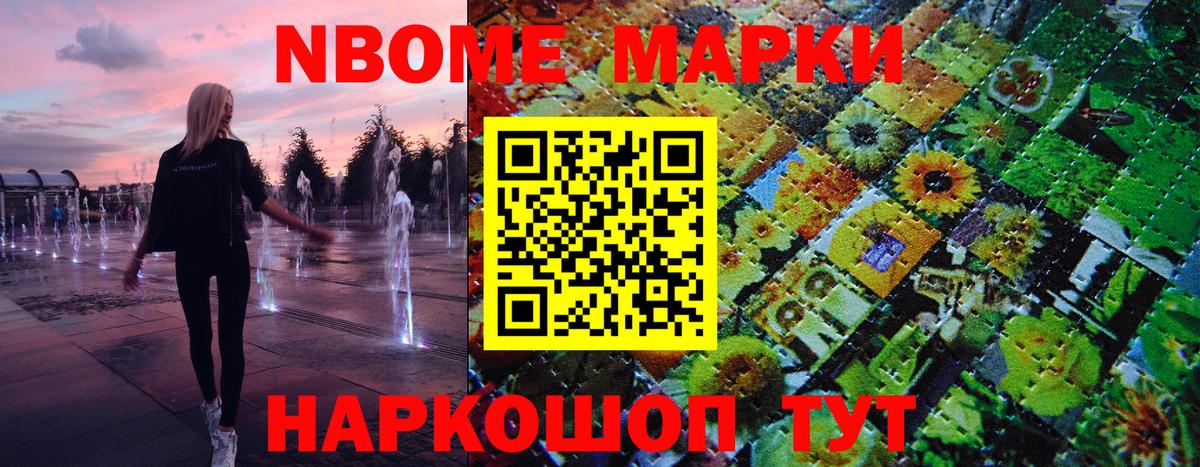 Марки NBOMe 1,8мг Котельники
